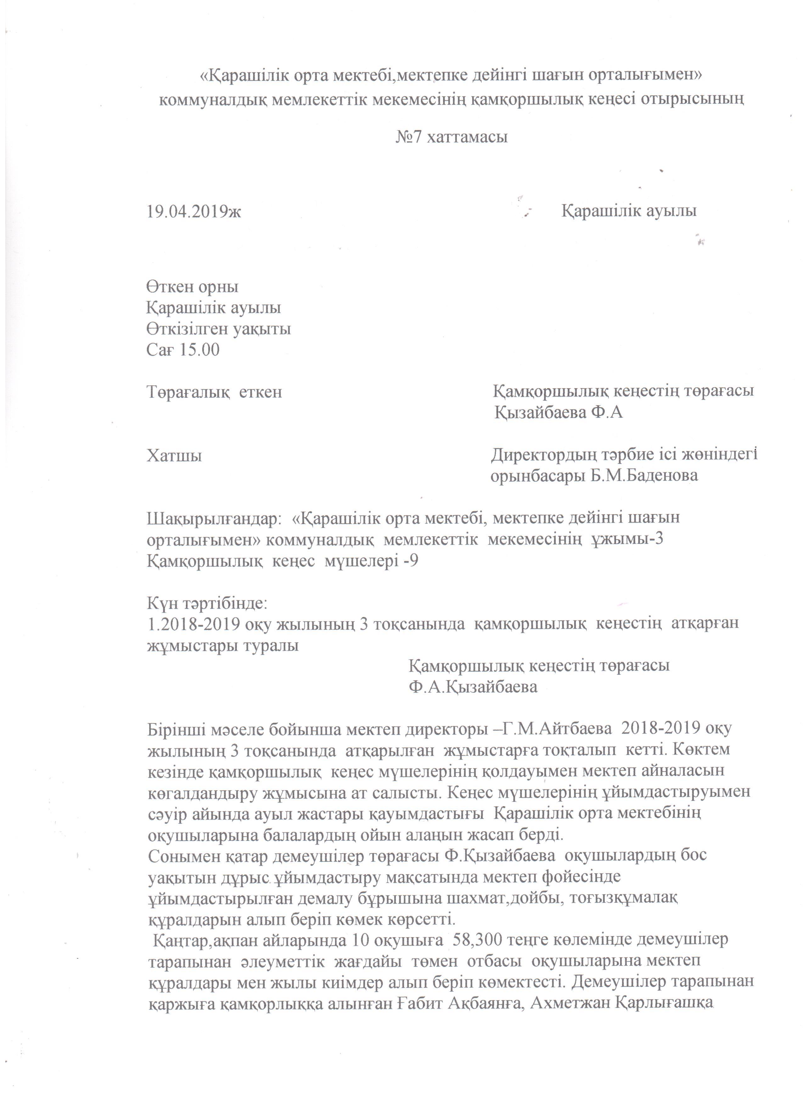 Попечительский советтің отырысы