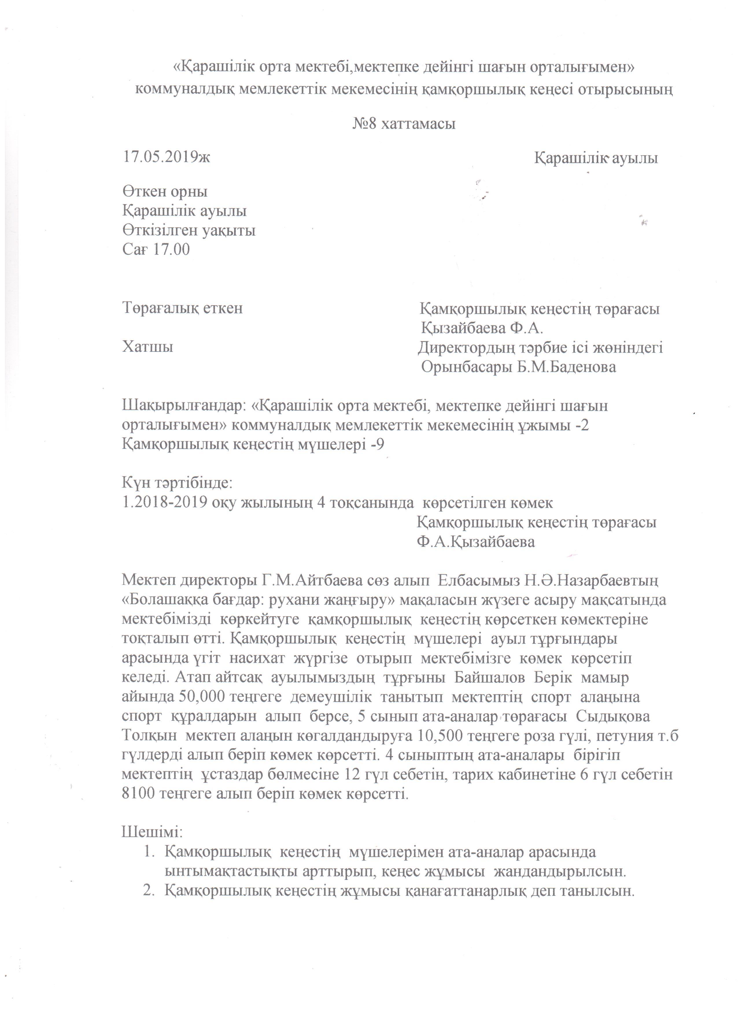 Попечительский советтің хаттамасы